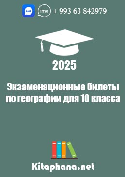 Билеты географии для 10 класса